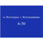Волгоград - Котельниково; рейс на 06:50