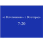 Котельниково - Волгоград; рейс на 07:20