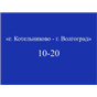 Котельниково - Волгоград; рейс на 10:20