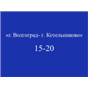 Волгоград - Котельниково; рейс на 15:20